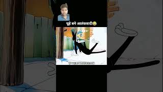 Chuhe se dar rahe hain Billi funny comedy video🤣😂 [upl. by Norword964]