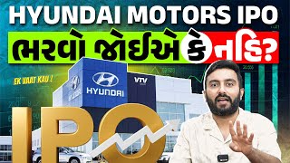 Hyundai Motors IPO  ભરવો જોઈએ કે નહિ  Ek Vaat Kau [upl. by Hi]