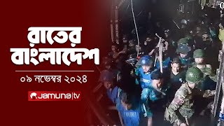 রাতের বাংলাদেশ  Latest News and Bulletin  Rater Bangladesh  09 November 2024  10 PM  Jamuna TV [upl. by Odlaner]