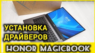 Как установить драйверы на Honor MagicBook [upl. by Atile]