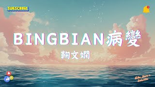 鞠文嫻  BINGBIAN病變 CORSAK  溯（Reverse） Feat 馬吟吟 GAI  愛如潮水改編【抖音节奏感神曲精选2024 】 🎵🕺【高音質動態歌詞Lyrics】 [upl. by Gasser]