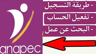 كيفاش تسجل فأنابيك وتلقى خدمتك بكل سهولة ANAPEC [upl. by Nhojleahcim]