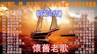 经典老歌🎯100首70、80、90年代唱遍大街小巷的歌曲今天给大家推荐 🎯 推荐50多岁以上的人真正喜欢的歌曲 🎯深深的爱 善意的谎言  李茂山  无言的结局  李茂山 amp 林淑容 [upl. by Anaoj697]