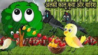 कार्टून चिड़िया  Chidiya Wala Cartoon  New Gori Kauwa  Achi Cartoon tunichidiya ranochidiya [upl. by Opportuna]