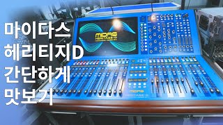 마이다스 헤리티지 D 디지털 콘솔 한번 맛보고 왔습니다 Midas Heritage D Review [upl. by Coonan348]