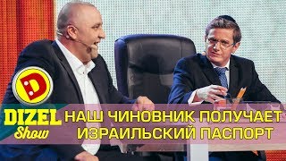 Как получить израильский паспорт  Дизель шоу Украина ПРИКОЛЫ 2017 [upl. by Aramenta]