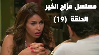 Episode 19  Mazag El Kheir Series  الحلقة التاسعة عشر  مسلسل مزاج الخير [upl. by Muiram353]