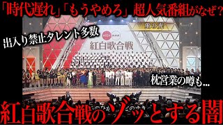 紅白歌合戦がもう世間から必要とされてない理由 [upl. by Lachlan]