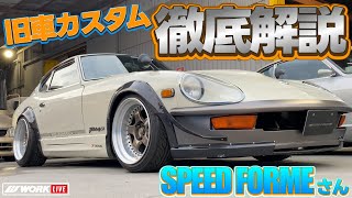 【ショップデモカー紹介企画 第二弾！SPEED FORMEさんのご紹介！S30フェアレディZ等レストア車両多数！】 [upl. by Ysnap]