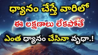 ధ్యానం చేస్తే వారిలో రావాల్సిన లక్షణాలు  Best Meditation Results in Telugu  Meditation in Telugu [upl. by Ynamrej]