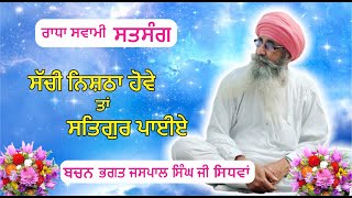 RADHA SWAMI SATSANG II ਸੱਚੀ ਨਿਸ਼ਠਾ ਹੋਵੇ ਤਾਂ ਸਤਿਗੁਰ ਪਾਈਏ II VACHAN BHAGAT JASPAL SINGH JI SIDHVAN [upl. by Reste]