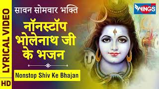 सोमवार भक्ति  नॉनस्टॉप भोलेनाथ जी के भजन  Nonstop Shiv Ji Ke Bhajan  Nonstop Shiv Bhajan [upl. by Esinaej]