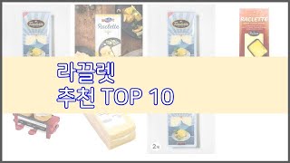 라끌렛 추천 구매 전 꼭 확인해 보세요 가격 리뷰 판매량 TOP 10 상품 [upl. by Raskin]