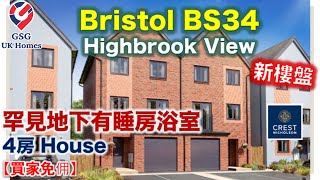 【新盤】Bristol  Highbrook View  罕見4房 地下有睡房浴室  港人熱門屋苑  實地睇樓【買家免佣】BS00003 英國買樓 屋型 Oxford [upl. by Mourant]