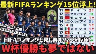 【海外の反応】「日本の成長速度は異常だ…」最新のFIFAランキングが発表！日本は13年ぶりの15位入り！日本の成長速度に驚愕する海外の反応をまとめ！ [upl. by Ahilam339]