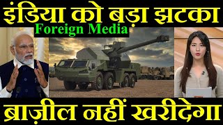 इंडिया को लगा बड़ा झटका ब्राज़ील भी नहीं खरीदेगा Foreign Media [upl. by Veda8]