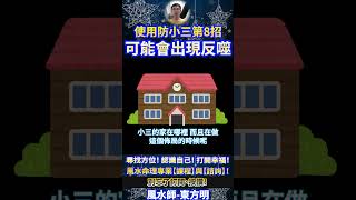 風水師東方明  小心反噬！第8招！ 奇門遁甲 風水師 算命 Shorts baby vlog fengshui 娛樂 fengshuiming [upl. by Annaert]