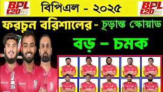 বিপিএলে ফরচুন বরিশাল দলের স্কোয়াড  Bpl Fortune Barisal Squad 2025  Bpl 2025 [upl. by Bac]