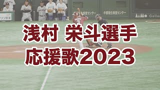 浅村栄斗選手応援歌2023（前奏つき・歌詞あり） [upl. by Rairb]