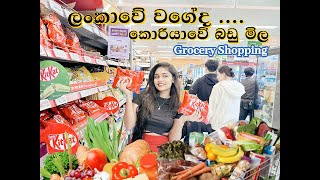 අපිත් එක්ක කොරියාවෙ grocery shoping යමු ලන්කාවේ වගේද කොරියාවේ බඩු මිල 😵sinhala korea [upl. by Aim]