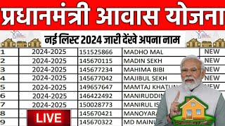 pmayg nic in 2023 24 new list  pm awas yojana new list 2023 2024  pm awas yojana new update 2024 [upl. by Zweig]