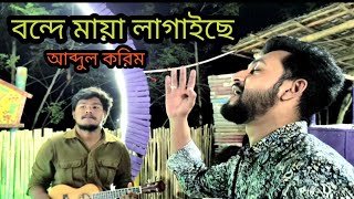 বন্দে মায়া লাগাইছে  Bonde Maya Lagaise  Akik Dewan  Shah Abdul Karim [upl. by Ramin]