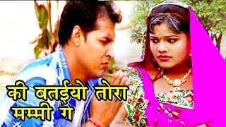 की बतईयो तोहरा मम्मी गे  Madhav Rai Songs  Maithili Hit songs 2017 [upl. by Marley]