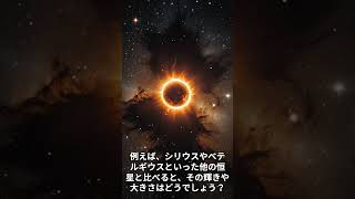 宇宙から見た太陽：他の恒星との比較！ 太陽 宇宙 恒星 [upl. by Nolan]