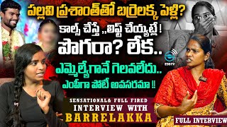 PALLAVIPRASHANTH తో బర్రెలక్క పెళ్లి BARRELAKKA SHIRISHA SENSATIONAL INTERVIEW E96ENTERTAINMENT [upl. by Ahtanoj]