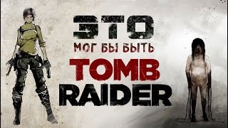 Каким мог бы быть TOMB RAIDER История Лары Крофт Не вышло 34 [upl. by Donell663]