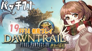 【FF14／part１９】黄金のレガシイー 初見プレイ！【パッチ71】 [upl. by Belamy]