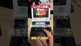 『レンタル武蔵』８ｍｍビデオデッキ SONY GVD800再生不良ですね。。。 修理していきます！！☺SONY GVD800 8ミリビデオデッキ [upl. by Aneela]