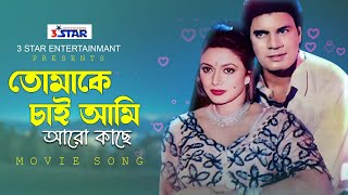 Tomake Chai Ami Aro Kache  তোমাকে চাই আমি আরো কাছে  Ilias Kanchan  Rojina  Bangla Movie Song [upl. by Eenram]