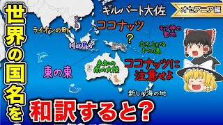 オセアニアの国名を意味通りに和訳した地図【ゆっくり解説】 [upl. by Kenti]