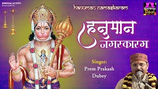 Hanuman Namaskaram  Prem Prakash Dubey  Spiritual Activity [upl. by Bivins]