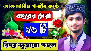 আলআমীন গাজীর কন্ঠে সেরা ১৩ টি গজল🌹 Alamin Gazi Gojol 2021  new gojol 2021 bangla  ghazals [upl. by Enyak]