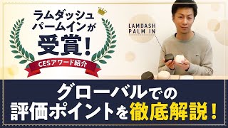 【2024 CESアワード紹介】ラムダッシュパームインが受賞！グローバルでの評価ポイントを徹底解説！ [upl. by Siraved256]