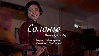 Battsetseglen  Solongo Mongolian Music  Батцэцэглэн  Солонго Монгол ардын дуу [upl. by Lama456]