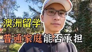 高考后留学？一次讲清澳洲留学真实花费，普通家庭考虑好再来 [upl. by Nwahsed]