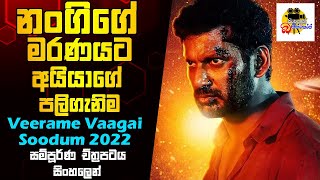 නංගිගේ මරණයට අයියාගේ පලිගැනීම  Veerame Vaagai Soodum Movie Explained In Sinhala  Sinhalen Baiscope [upl. by Aidin]