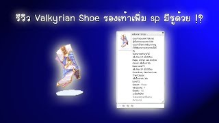 Ragnarok EXE รีวิว Valkyrian Shoe รองเท้าเพิ่ม sp มีรูด้วย [upl. by Oisorbma]