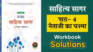 ICSE Hindi Sahitya SagarChapter 4 Netaji Ka Chashma Workbook Solutions [upl. by Maudie]