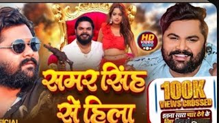 Samar Singh Se Hila Ae Jaan Sab Jila  Anil Yadav Diwana  Lastest Bhojpuri Song 2024 [upl. by Adnuhs]