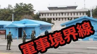 北朝鮮が目の前に・・緊張感漂う！ 北朝鮮と韓国の３８度軍事境界線に行ってきた！ （非武装地帯板門 DMZ） [upl. by Yoko185]