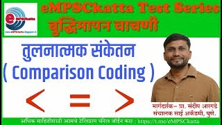 Comparison Coding तुलनात्मक संकेतन [upl. by Snahc]