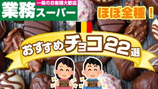 【業務スーパー】ベルギー・ドイツ産💓おすすめチョコレート22選！2021年2月チョコ特集｜バレンタイン｜業務用スーパー｜ひとつのまる [upl. by Eimac]