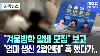 자막뉴스 quot겨울방학 알바 모집quot 보고 quot엄마 생신 2월인데quot 혹 했다가 MBC뉴스 [upl. by Southard]