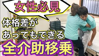 【女性必見】介護で必須の全介助移乗‼️体格差があってもできるのか⁉️ [upl. by Atilrak904]