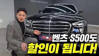 벤츠 S500 4matic 이제는 S클래스도 할인받고 사시면 됩니다 [upl. by Zipporah195]