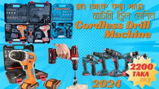 মাত্র ২২০০ টাঁকায় ব্যাটারী ড্রিল  Cordless Drill  Drill Machine [upl. by Larimore]